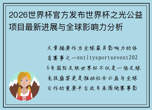2026世界杯官方发布世界杯之光公益项目最新进展与全球影响力分析
