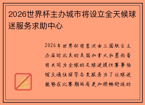 2026世界杯主办城市将设立全天候球迷服务求助中心