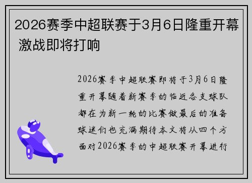 2026赛季中超联赛于3月6日隆重开幕 激战即将打响