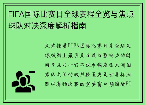 FIFA国际比赛日全球赛程全览与焦点球队对决深度解析指南