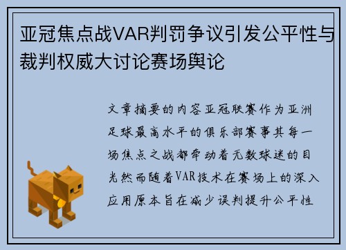 亚冠焦点战VAR判罚争议引发公平性与裁判权威大讨论赛场舆论