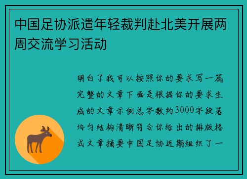 中国足协派遣年轻裁判赴北美开展两周交流学习活动