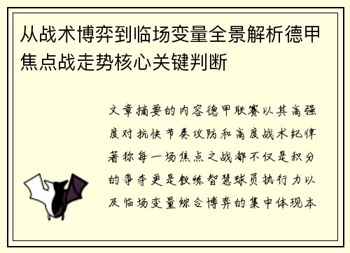 从战术博弈到临场变量全景解析德甲焦点战走势核心关键判断