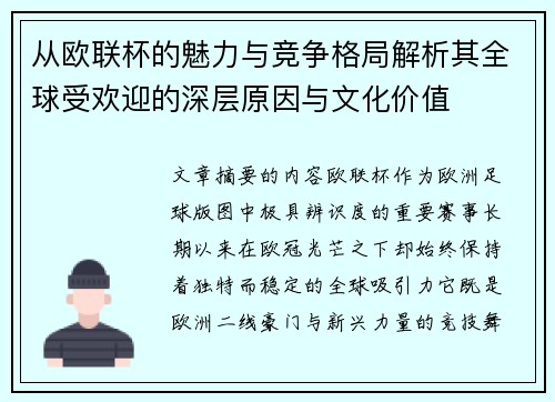 从欧联杯的魅力与竞争格局解析其全球受欢迎的深层原因与文化价值