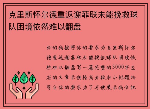 克里斯怀尔德重返谢菲联未能挽救球队困境依然难以翻盘