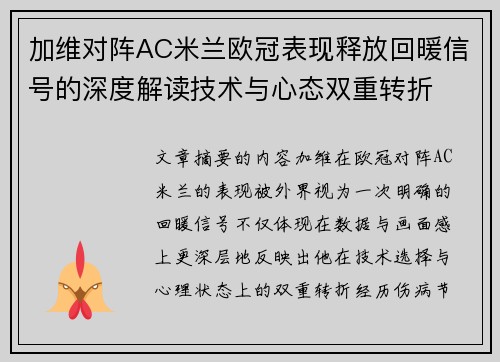 加维对阵AC米兰欧冠表现释放回暖信号的深度解读技术与心态双重转折