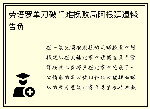 劳塔罗单刀破门难挽败局阿根廷遗憾告负