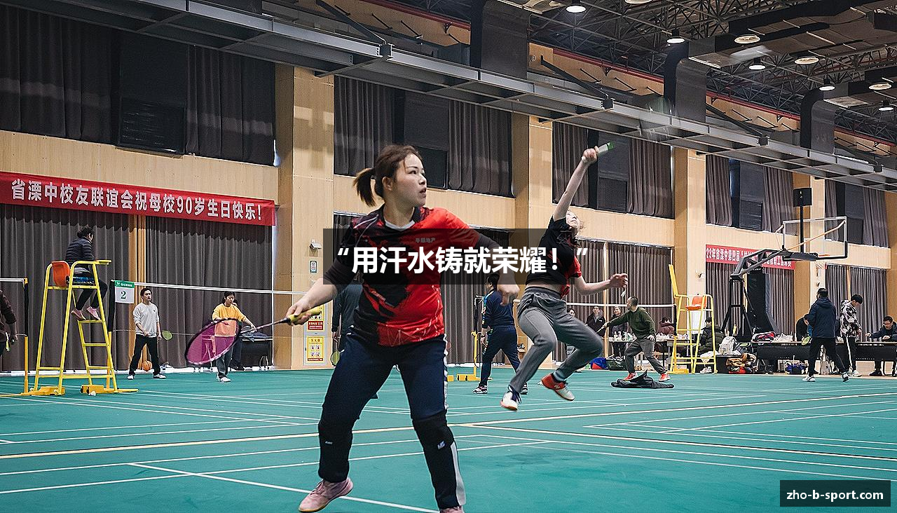 “用汗水铸就荣耀！”